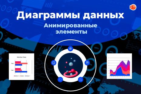 Доклады и анализ данных, отчёты по показателям и презентации достижений