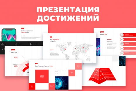Анимированная презентация достижений (PowerPoint)